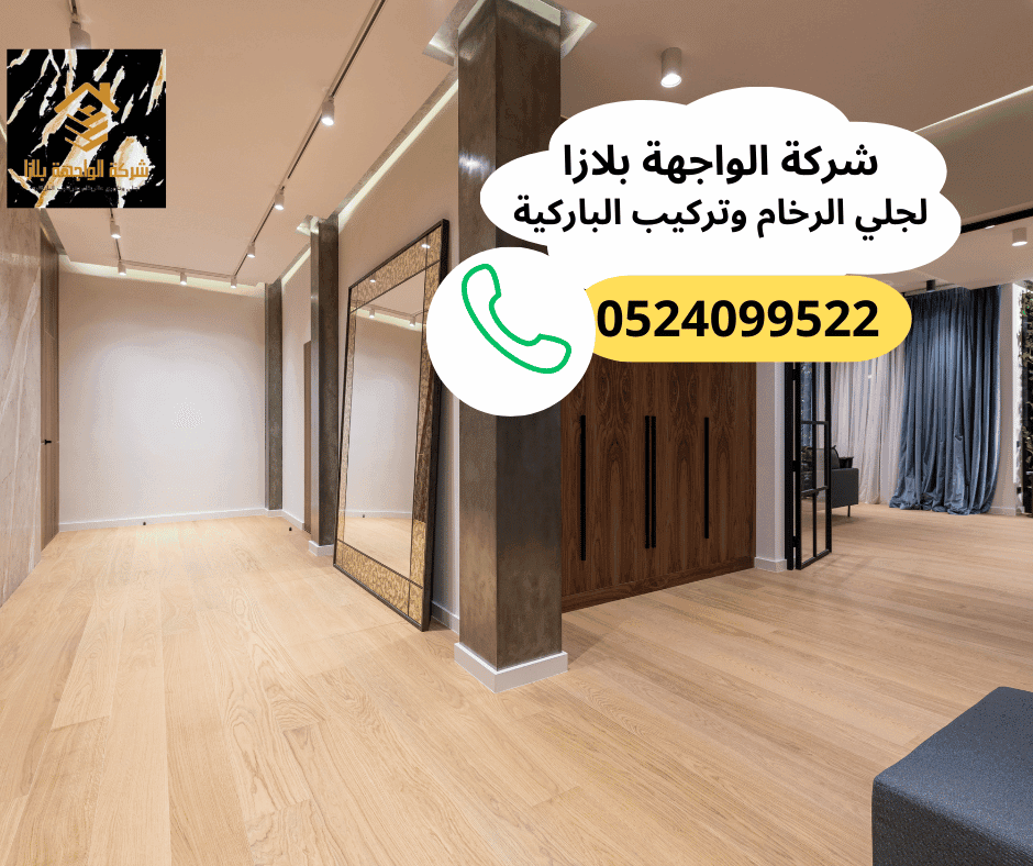 شركة تركيب باركيه المجاز الشارقة