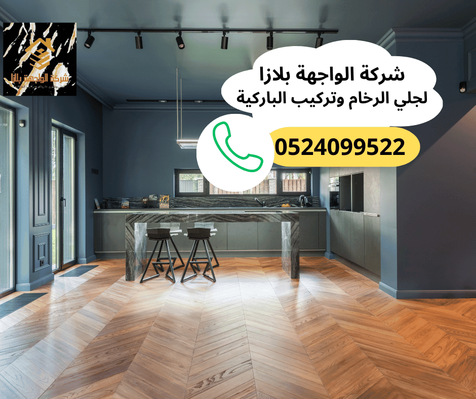 شركة تركيب باركيه في الشارقة