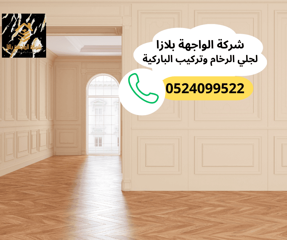 شركة تركيب باركيه مويلح الشارقة