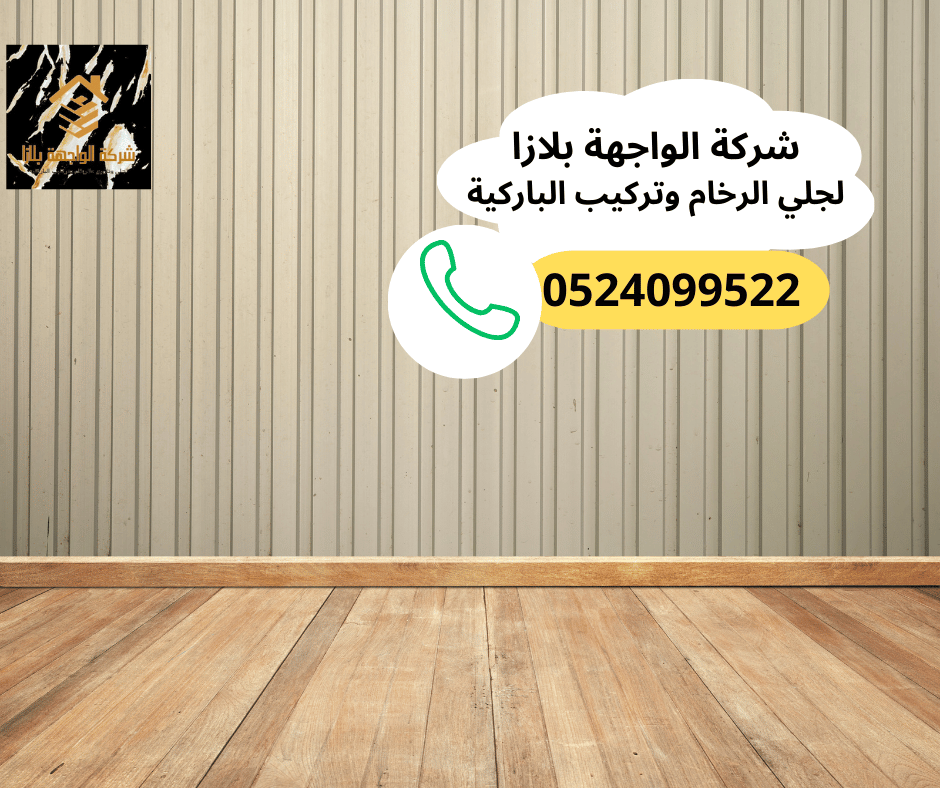 شركة تركيب باركيه في عجمان