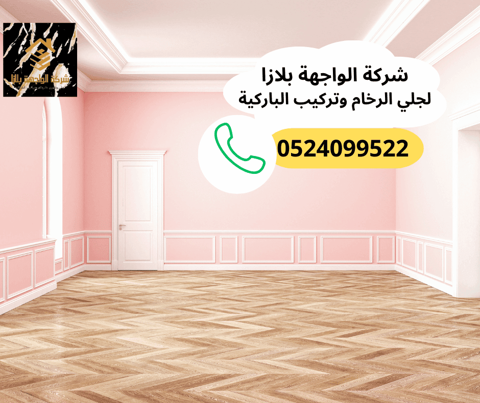 شركة جلي الرخام وتركيب الباركيه في دبي