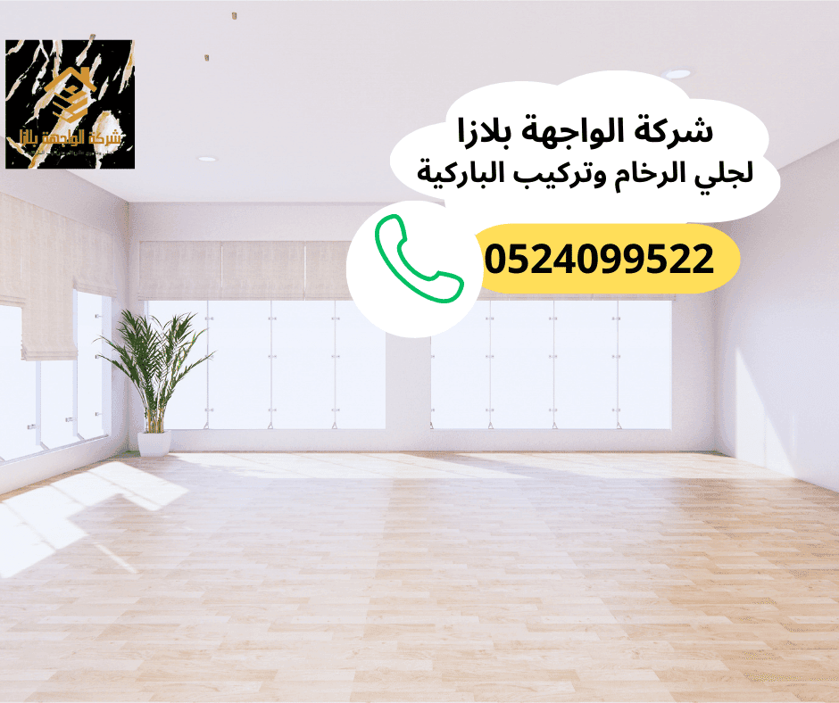 أرخص شركة تركيب أرضيات باركيه أم القيوين