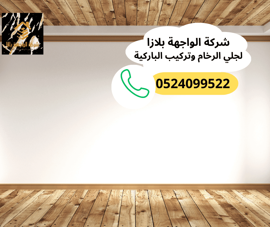 شركة تركيب باركيه في رأس الخيمة