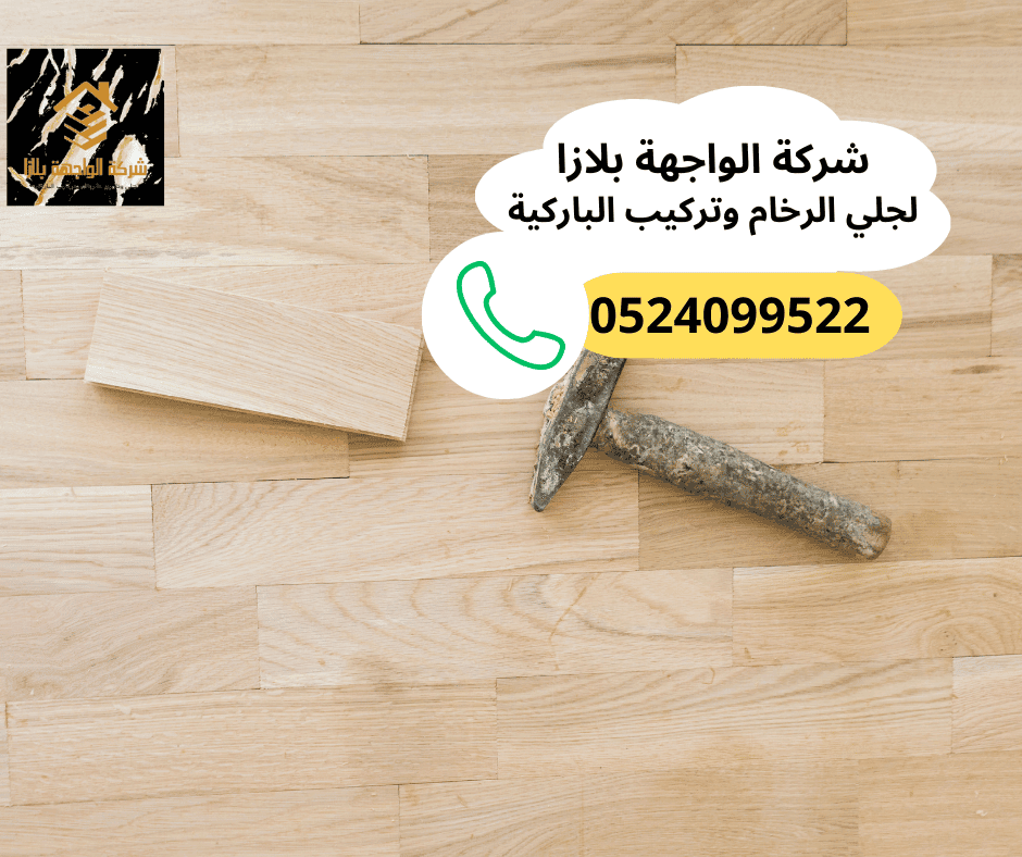 شركة تركيب باركيه في الشارقة
