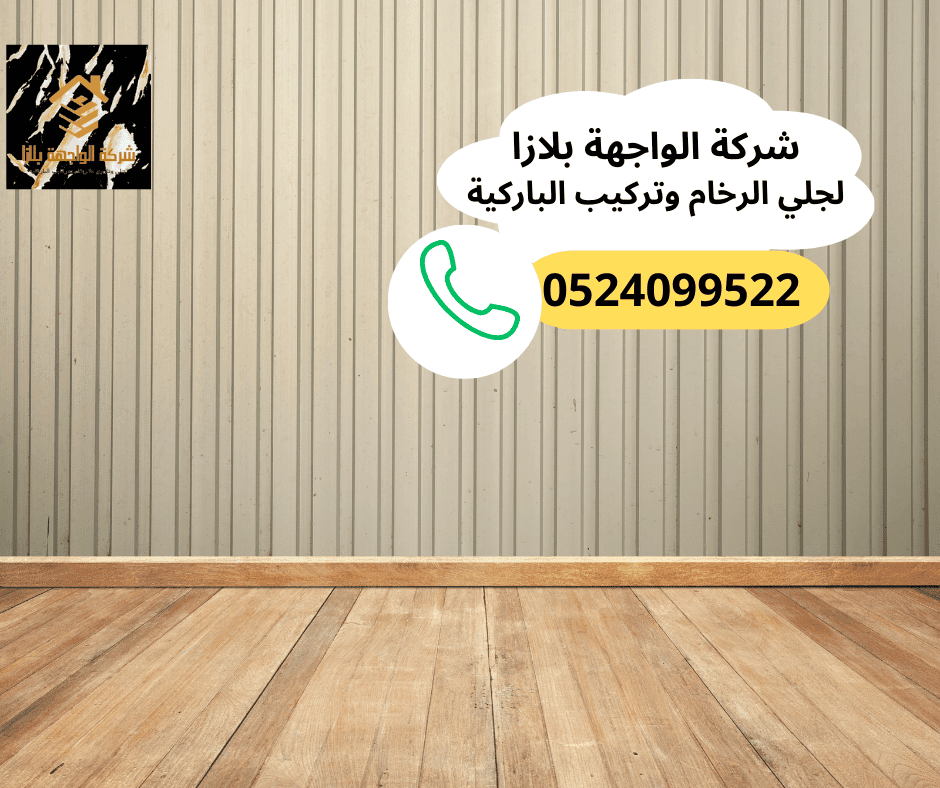شركة تركيب أرضيات باركيه رأس الخيمة