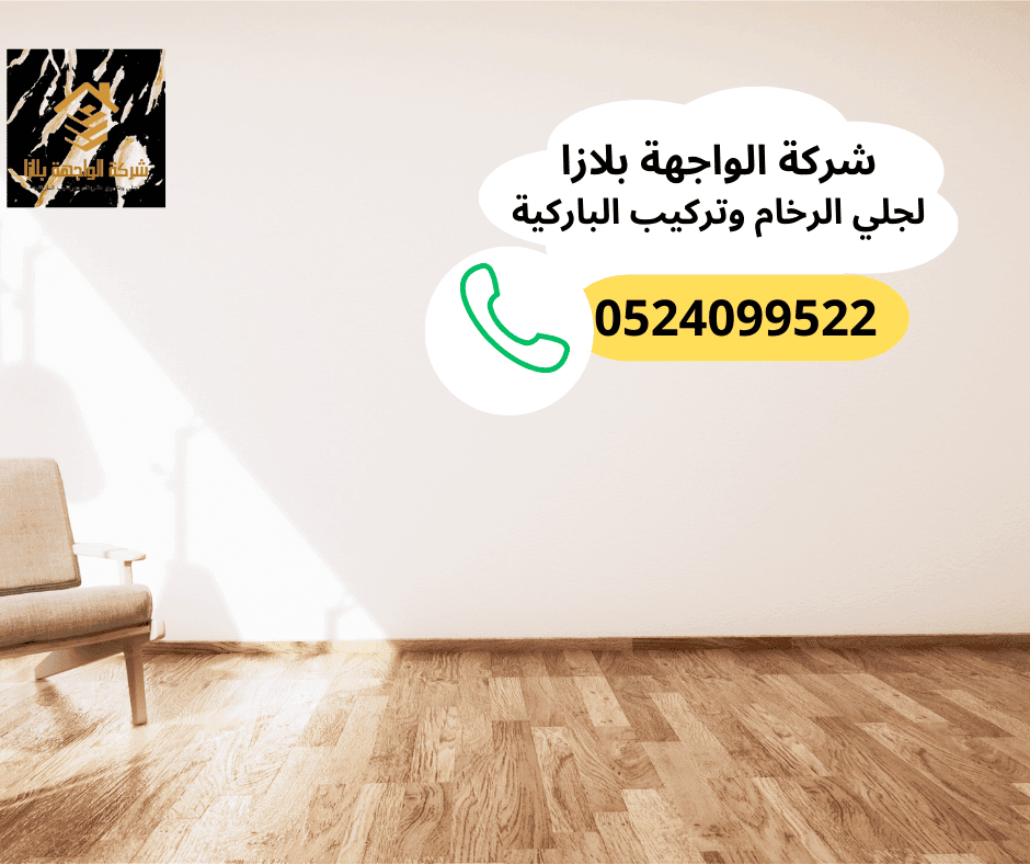 أرخص شركة تركيب باركيه في رأس الخيمة