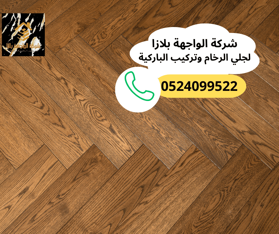 أرخص شركة تركيب أرضيات باركيه الشارقة