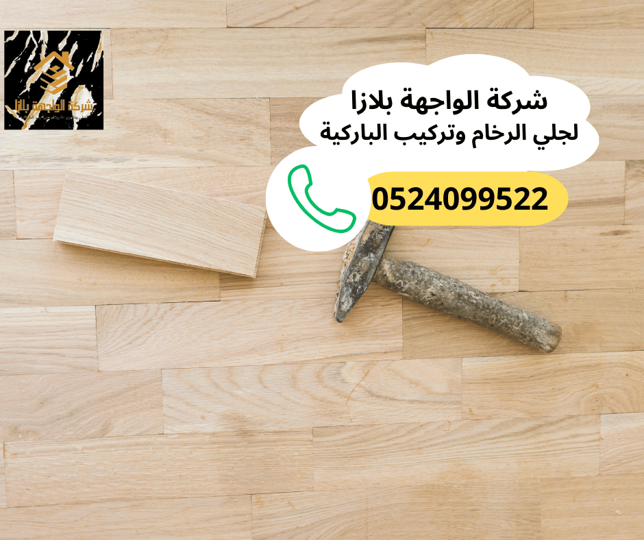 شركات تركيب باركيه في رأس الخيمة